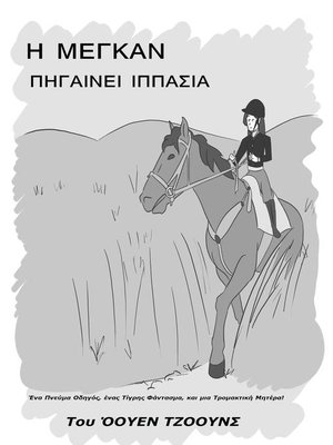 cover image of Η Μέγκαν πάει ιππασία